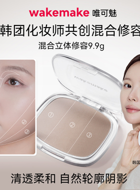WAKEMAKE唯可魅混合阴影修容高光一体盘哑光提亮遮瑕鼻影侧影正品