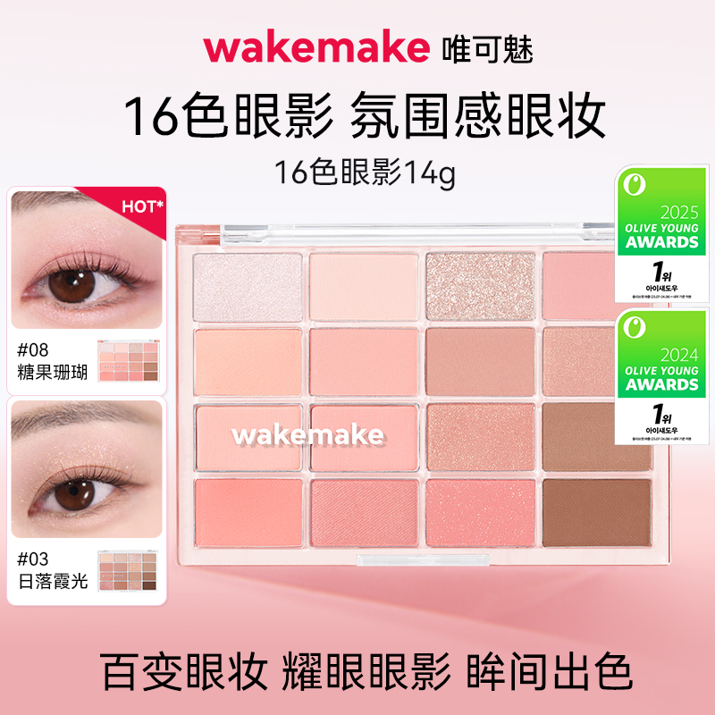 WAKEMAKE唯可魅十六色眼影盘韩系珠光哑光烟熏妆日常淡妆多色系