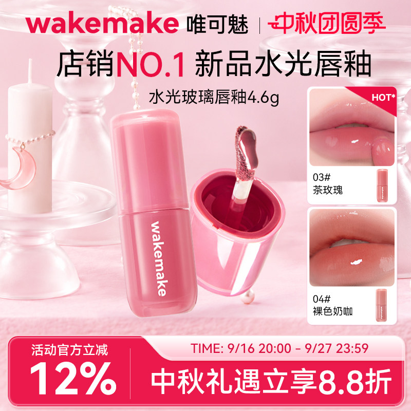 WAKEMAKE唯可魅水光玻璃唇釉持久保湿镜面水润膏唇泥彩口红不沾杯										