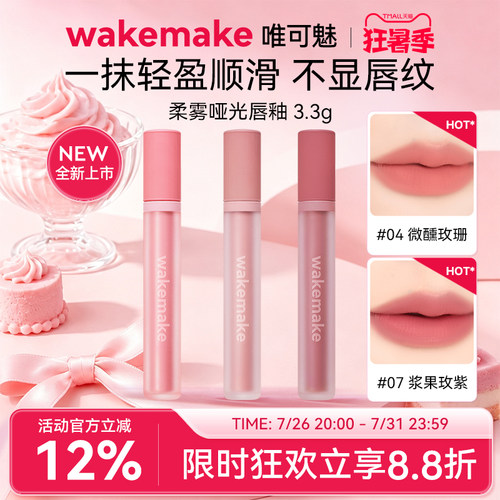 新品 wakemake唯可魅哑光唇釉雾面丝绒口红唇彩裸色淡唇纹不沾杯