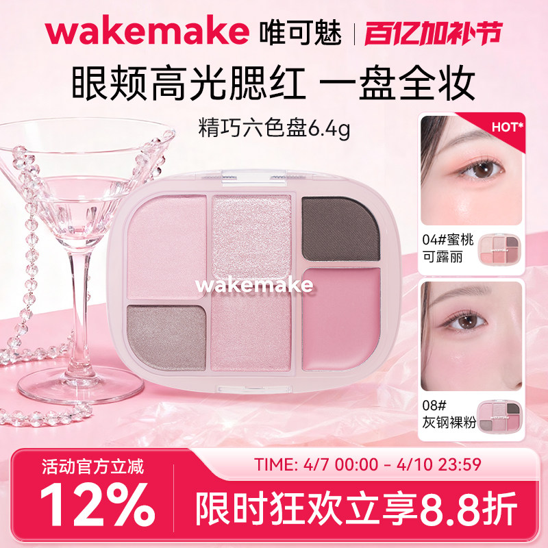 新品WAKEMAKE唯可魅六色多用盘眼影高光腮红修容一体盘便携 临期