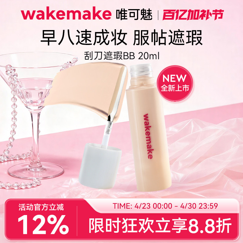 WAKEMAKE唯可魅遮瑕液膏BB霜提亮遮盖黑眼圈痘印粉底液持久不脱妆