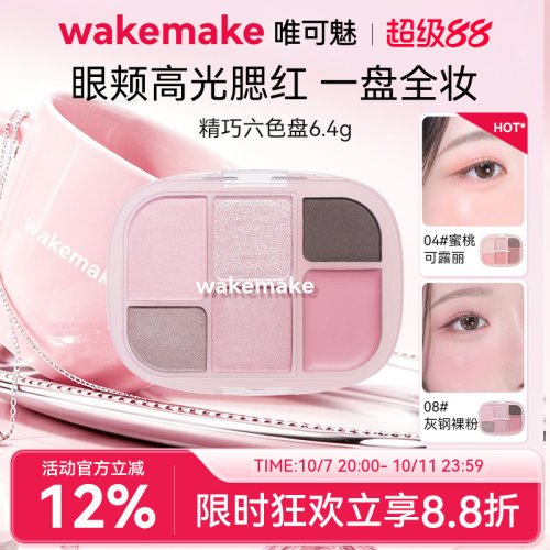 wakemake六色眼影腮红多用一体盘