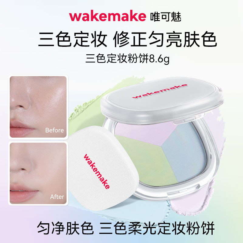 WAKEMAKE唯可魅三色粉饼持久控油定妆散粉遮瑕轻薄蜜粉饼不脱妆8g