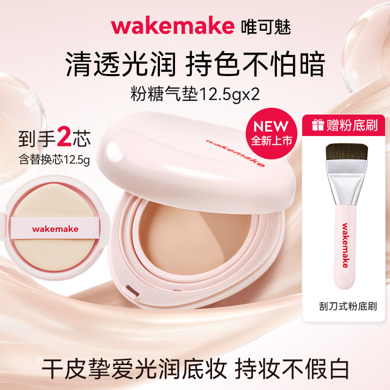 WAKEMAKE唯可魅粉糖气垫膏保湿水润控油遮瑕持久不脱妆粉底赠粉刷