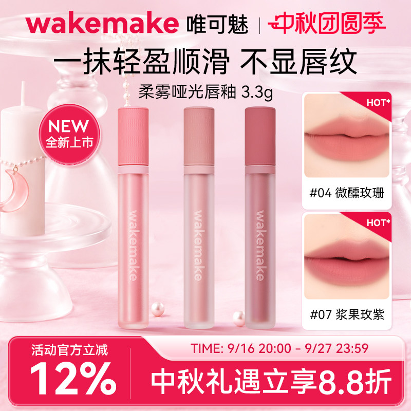 新品 wakemake唯可魅哑光唇釉雾面丝绒口红唇彩裸色淡唇纹不沾杯