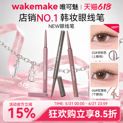 WAKEMAKE唯可魅极细眼线胶笔液膏不晕染防水防汗持久卧蚕笔新手