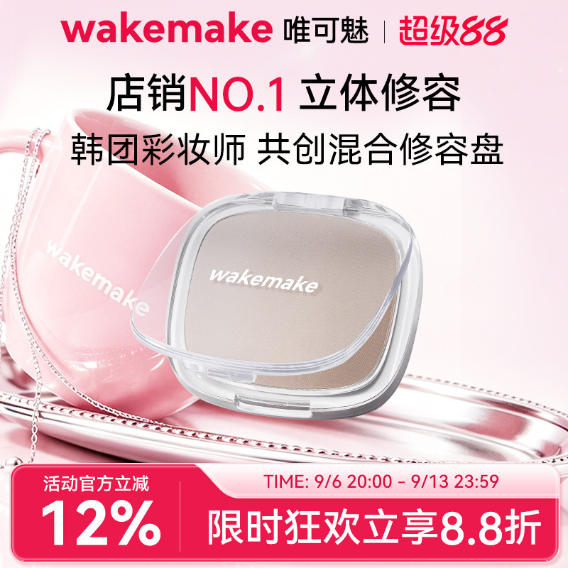 WAKEMAKE唯可魅混合阴影修容高光一体盘哑光提亮遮瑕鼻影侧影正品图片