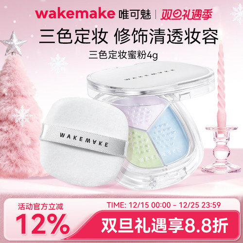 新品WAKEMAKE唯可魅三色散粉定妆粉哑光控油持久不脱妆粉饼防水汗
