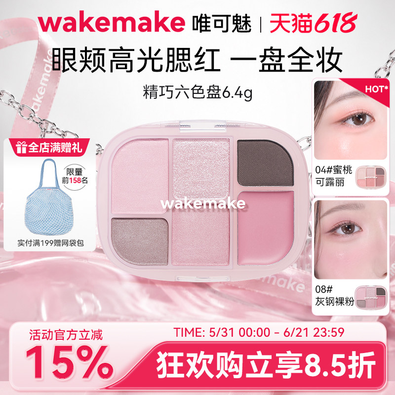 WAKEMAKE唯可魅六色多用盘眼影高光腮红修容一体盘面部便携综合盘