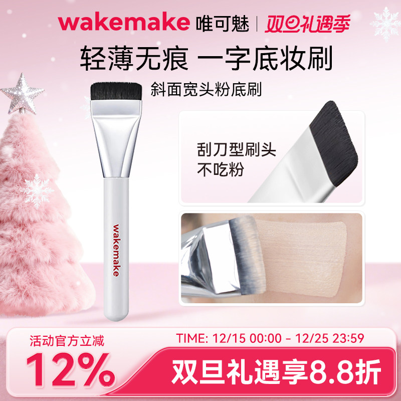 WAKEMAKE唯可魅经典粉底刷一字型粉刷上脸无痕轻薄不吃粉化妆刷