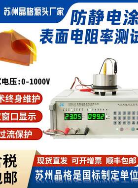绝缘防静电表面电阻率测试仪防火绝缘pc膜pi薄膜表面电阻测试仪