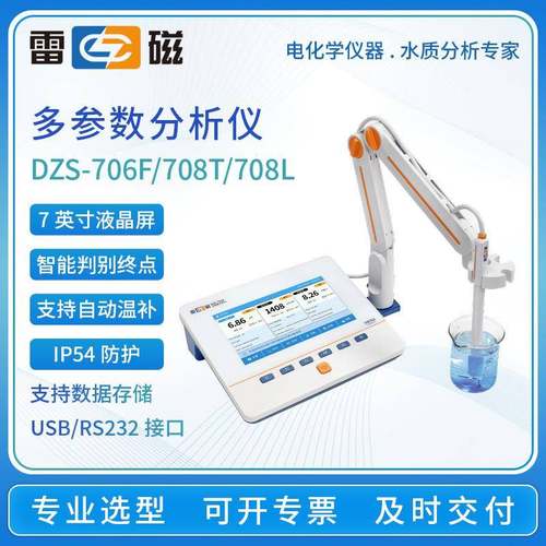 上海多参数分析仪DZS-708L/708T/706F实验室工业水质监测仪
