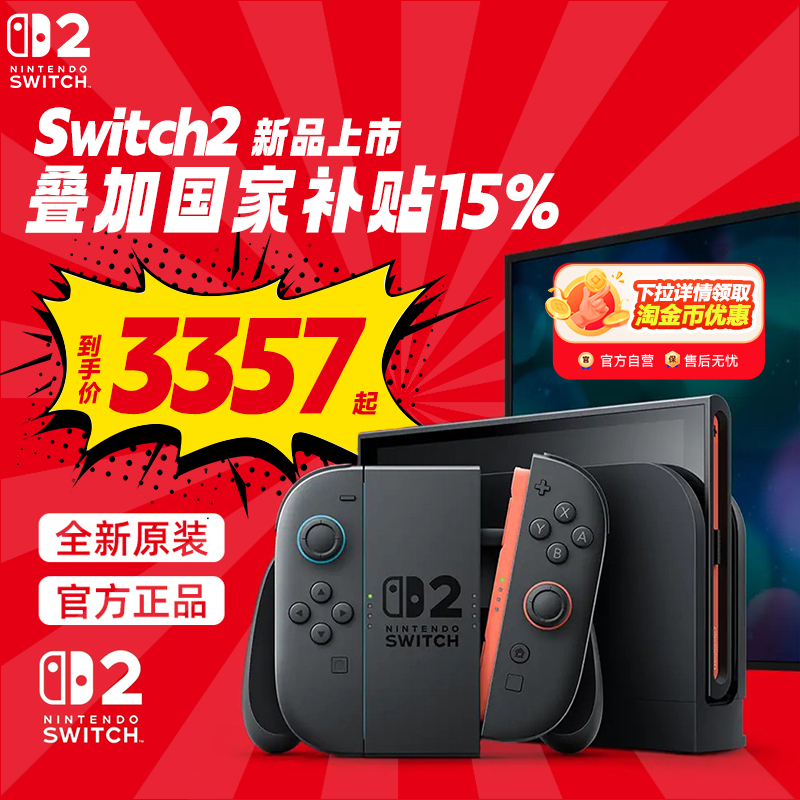 【政府补贴15%】任天堂Nintendo Switch2游戏主机