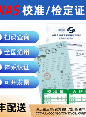第三方仪器仪表计量校准证书CNAS报告仪器检定MA校准报告支持查询