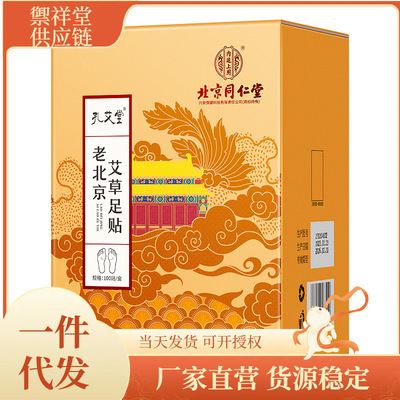 北京同仁堂内廷上用孔艾堂老北京艾草足贴100贴一件