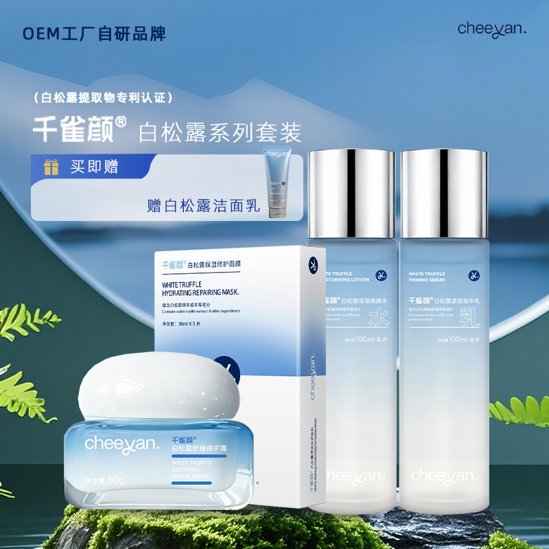 千雀颜白松露套装面霜面膜保湿补水滋润乳液爽肤水舒缓修护