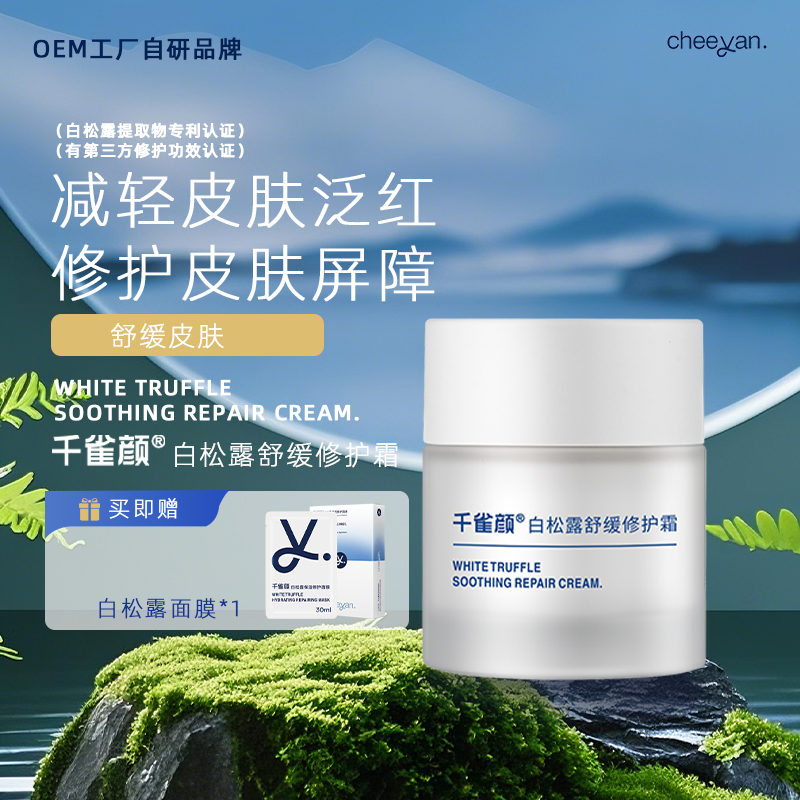 千雀颜白松露精萃 維稳修护面霜 保湿补水滋润肌肤 锁水乳霜秋冬