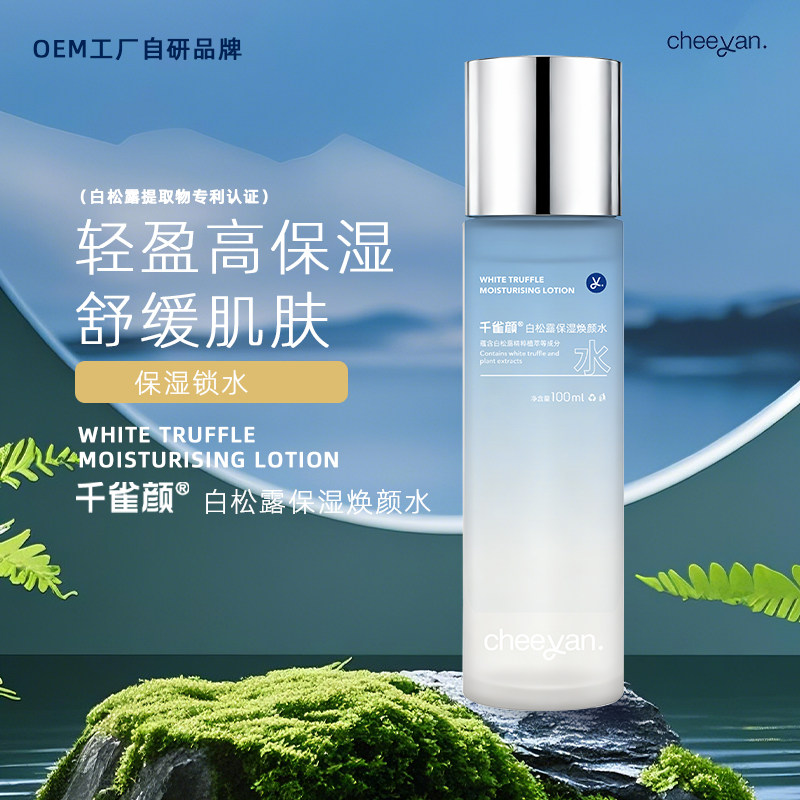 千雀颜白松露爽肤水 湿敷补水保湿 舒缓肌肤干燥 清爽滋润锁水润