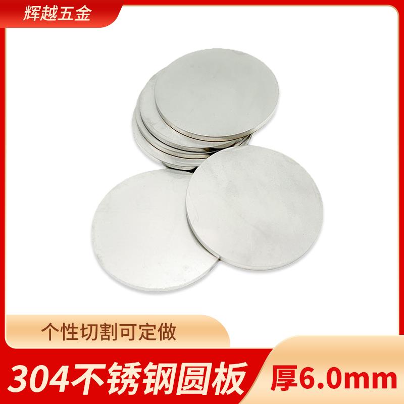 厚6mm毫米304不锈钢圆板材打孔加工圆片圆盘环垫片激光切割定制做