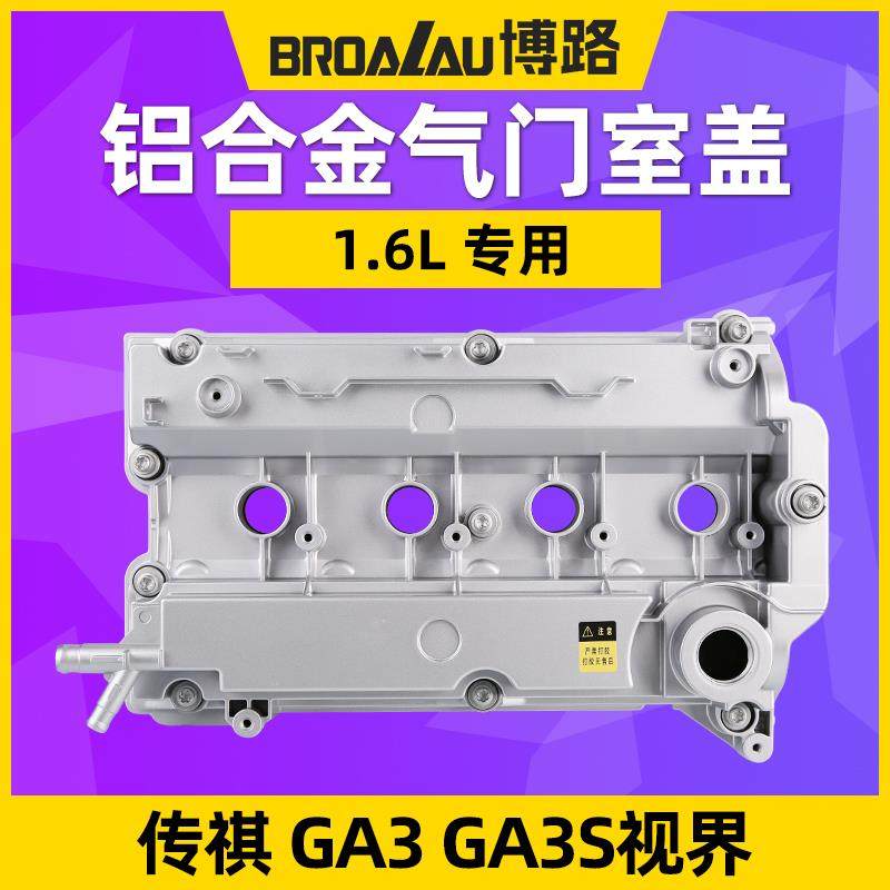 适配广汽传祺传奇ga3气门室盖GA3S视界1.6L发动机上盖铝合金总成