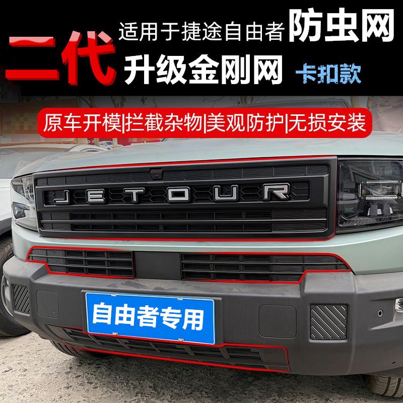 捷途自由者专用卡扣式中网防虫网前脸中网防尘网防蚊虫保护网防柳