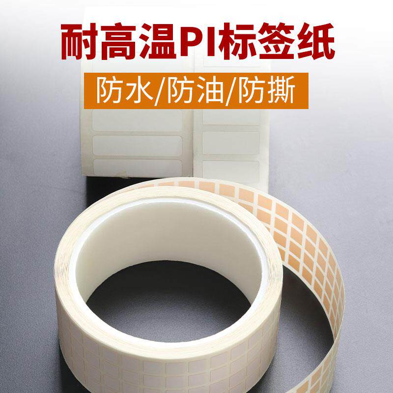 安汛耐高温标签条形码纸电路板防静模组铝钢材芯片pi不干胶贴定制