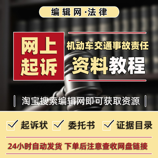 网上起诉“机动车交通事故责任”纠纷教程及诉状等材料模板