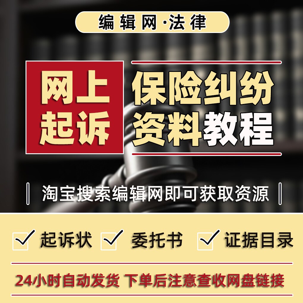 网上起诉“保险”纠纷教程及起诉状等材料模板