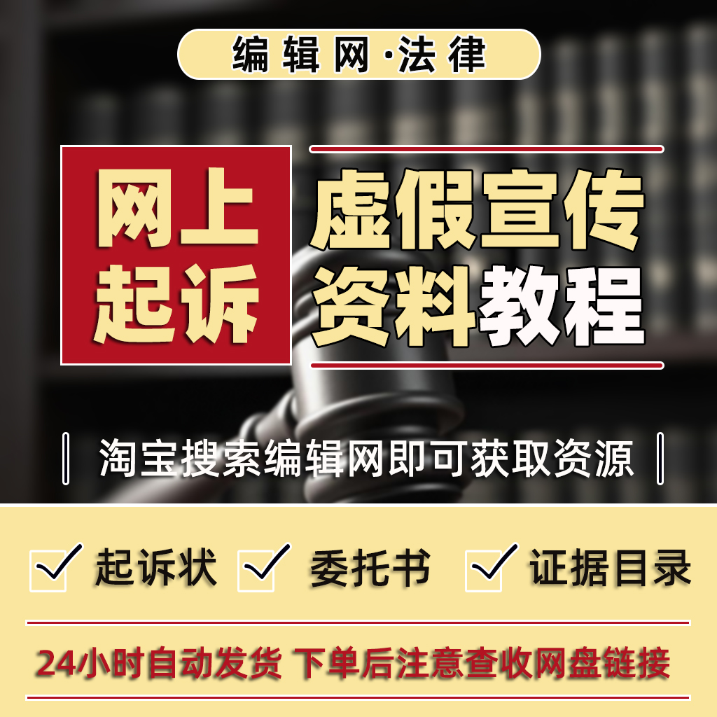 网上起诉“虚假宣传”纠纷教程及起诉状等材料模板