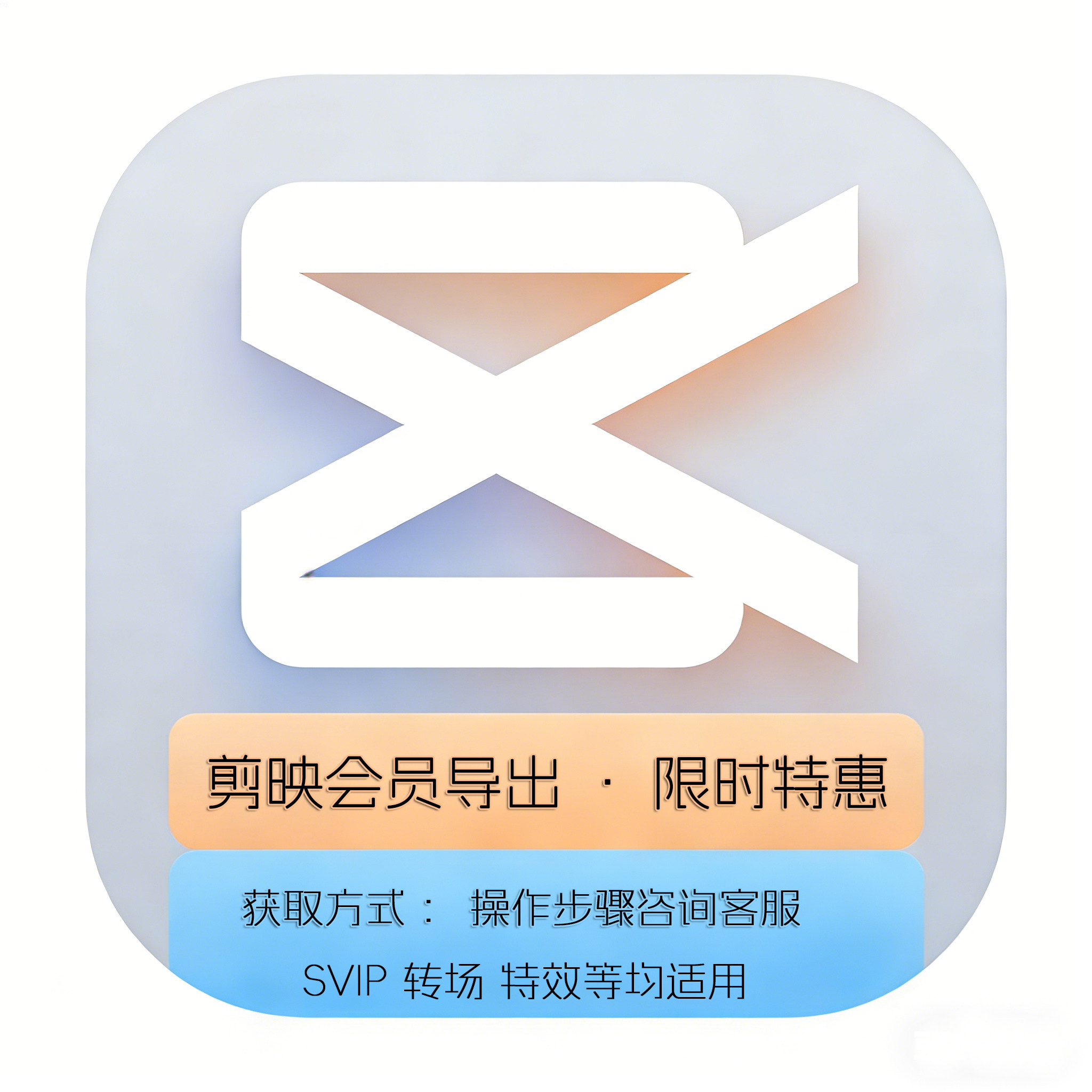 【剪映SVIP导出】剪映会员svip视频代导出一次三次五次限时特惠