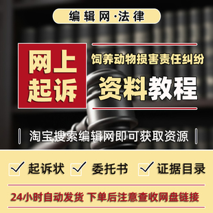网上起诉“饲养动物损害责任纠纷”教程及起诉状等材料模板