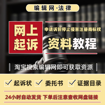 网上立案“申请诉前停止侵害注册商标权”教程及诉状等材料模板