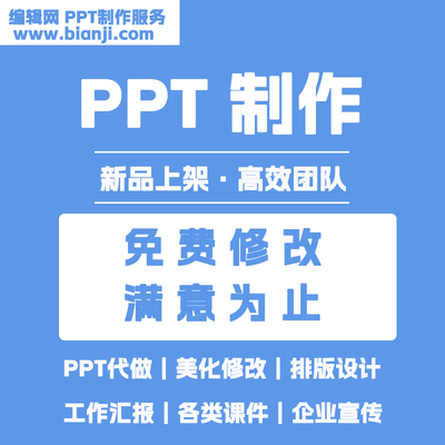 ppt制作代做定制美化设计帮做课件设计排版代作年终总结述职