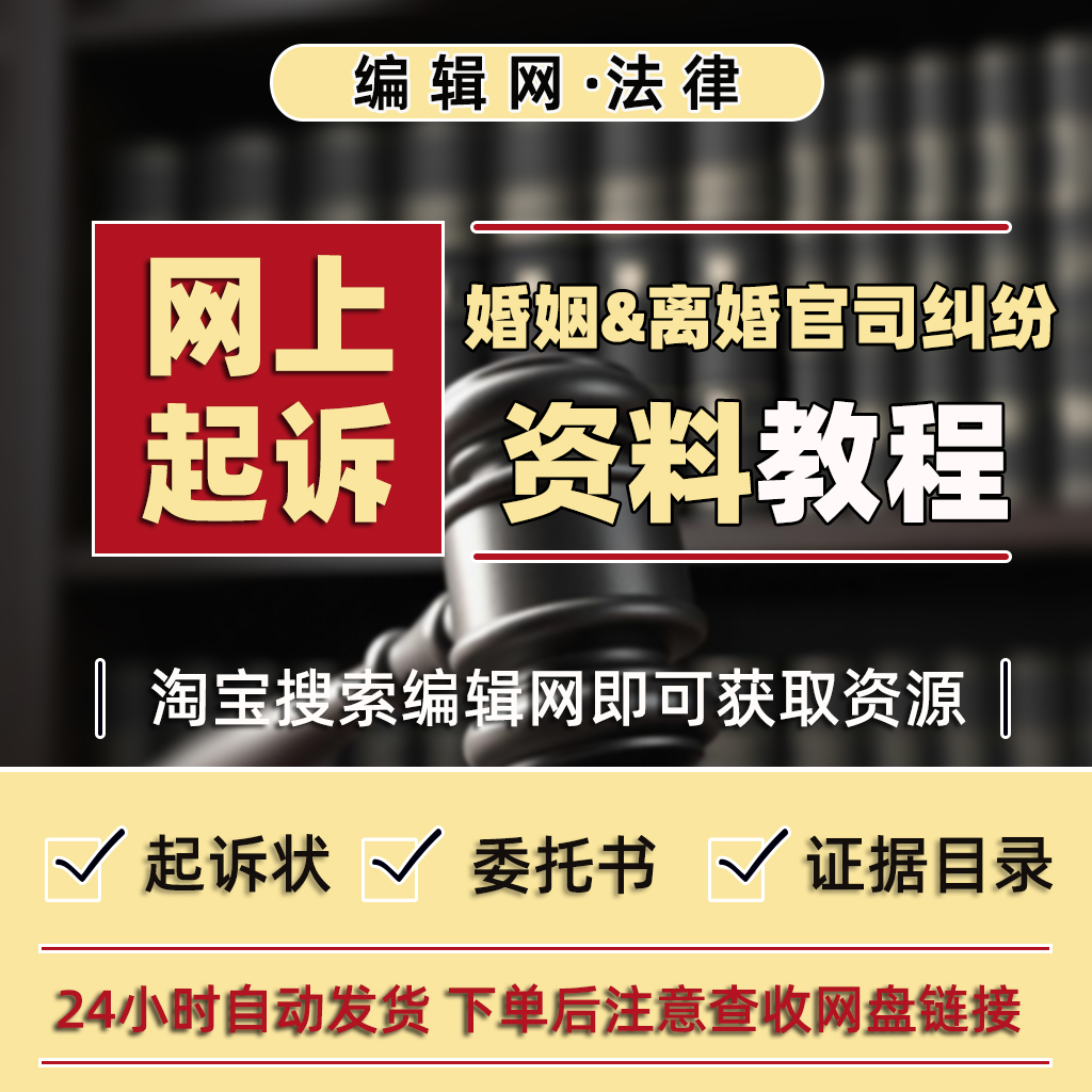 网上起诉“婚姻&离婚官司纠纷”教程及诉状等材料模板