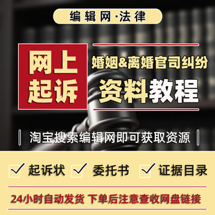 网上起诉“婚姻&离婚官司纠纷”教程及诉状等材料模板