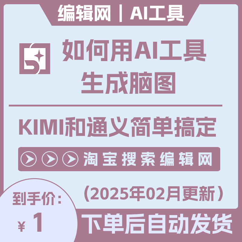 用AI工具生成脑图Kimi和通义简单搞定