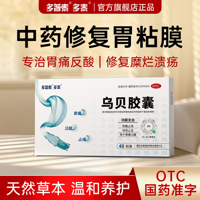 多泰乌贝胶囊胃药官方旗舰店正品OTC胃黏膜修复溃疡糜烂专用中药