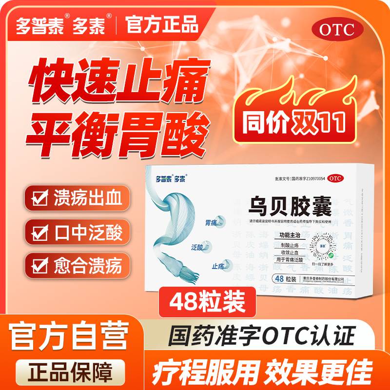 【多泰】乌贝胶囊0.5g*48粒/盒