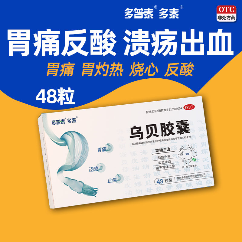 多泰乌贝胶囊正品otc中成药制酸反酸胃痛收敛胃粘膜胃药肠胃用药