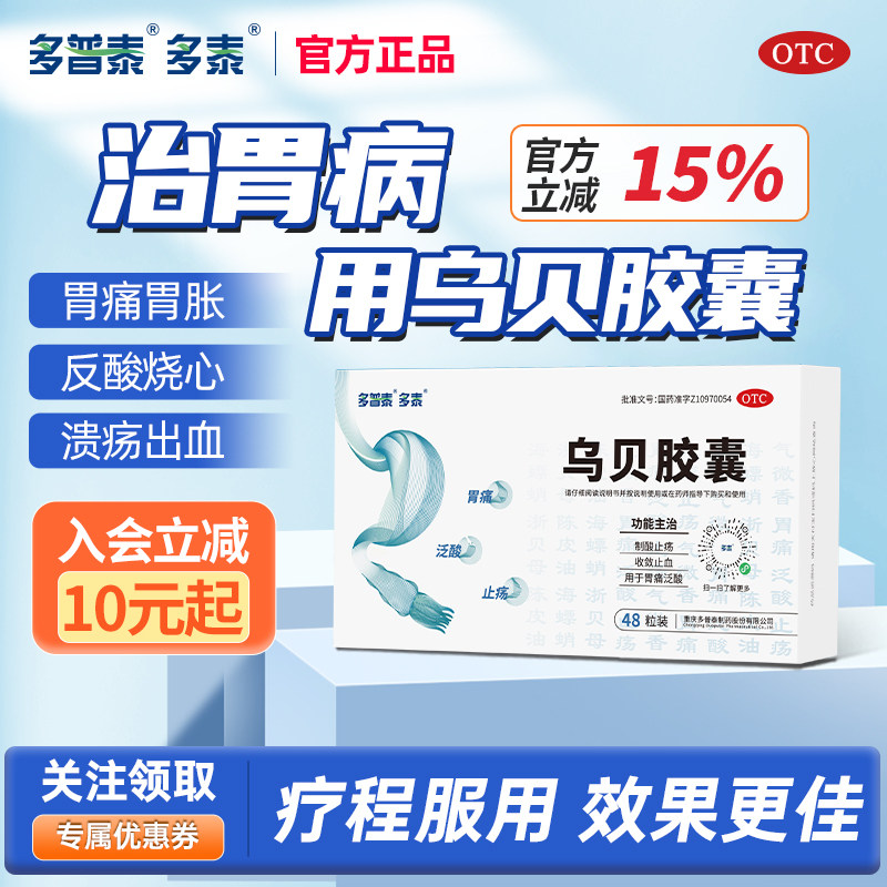多泰乌贝胶囊北京同仁堂旗舰店正品胃药酸过多反酸OTC胃溃疡官方