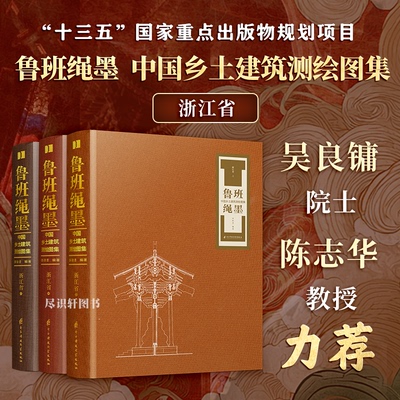 【3册典藏版】浙江省鲁班绳墨 中国乡土建筑测绘图集