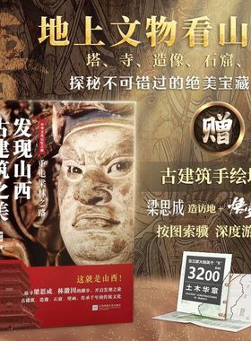 抖音同款重走梁林之路:发现山西古建筑之美梁思成造访地大图欣赏 古塔古寺 古庙 画像 石窟 壁画 造像 历史文化 悟空取景地