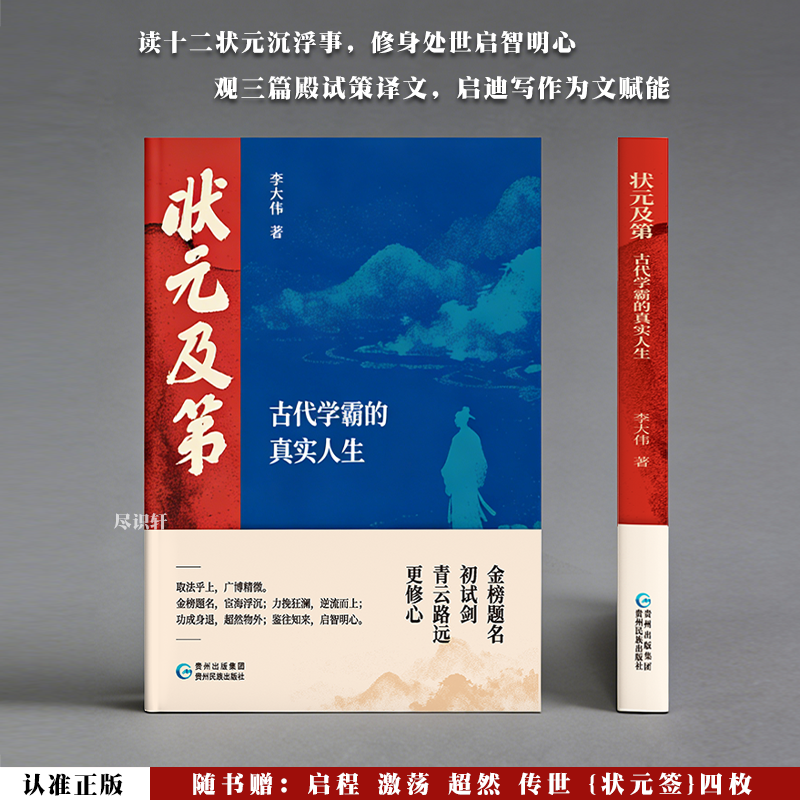 [认准正版]状元及第 古代学霸的真实人生 12名状元的智慧鉴往知来启智明心 贵州民族出版社取上知来文化典籍