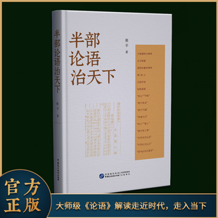 [认准正版]半部论语治天下原文译文读懂双论语智慧修身齐家国学