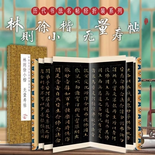 林则徐 无量寿经 近距离临摹字帖练字卡 小楷书法初学入门毛笔练字帖 S