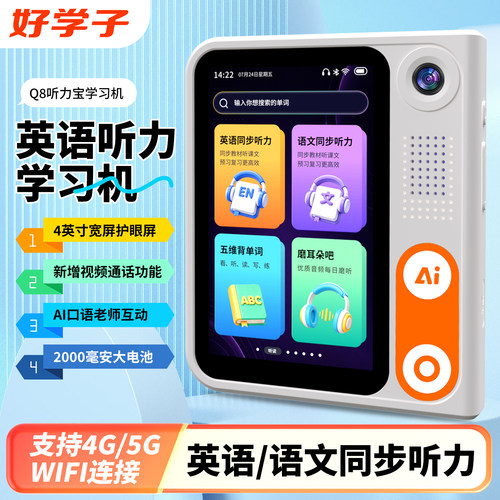 好学子听力学习机口语练习机