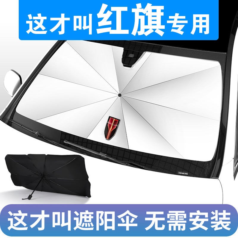 红旗遮阳伞H5/H7/H9/HS5/HS7/E-QEM5/E-HS3汽车前档防晒隔热遮阳