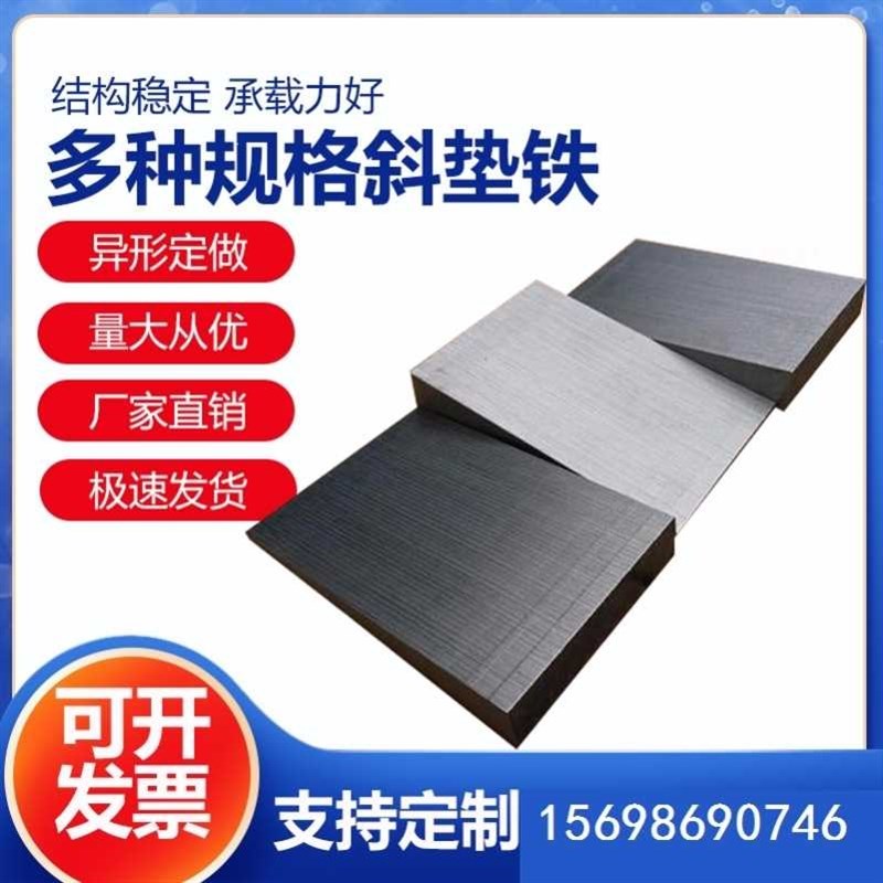 。斜铁调整斜垫铁塞铁斜垫块斜铁平垫铁钢J制2Q5斜垫片楔铁 斜铁