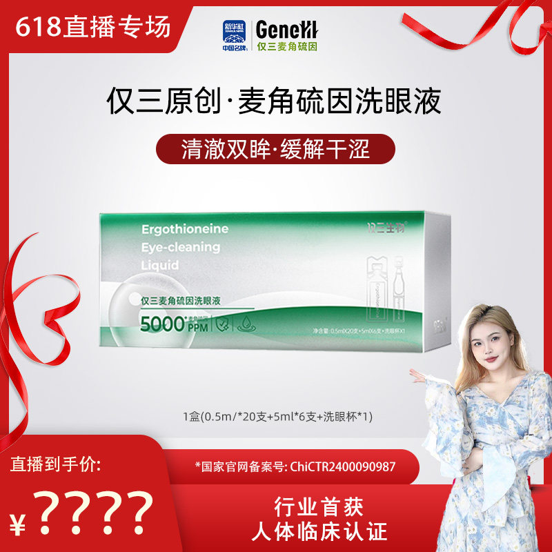 【婷仔推荐】仅三麦角硫因洗眼液0.5ml*20支+5ml*6支+洗眼杯图片